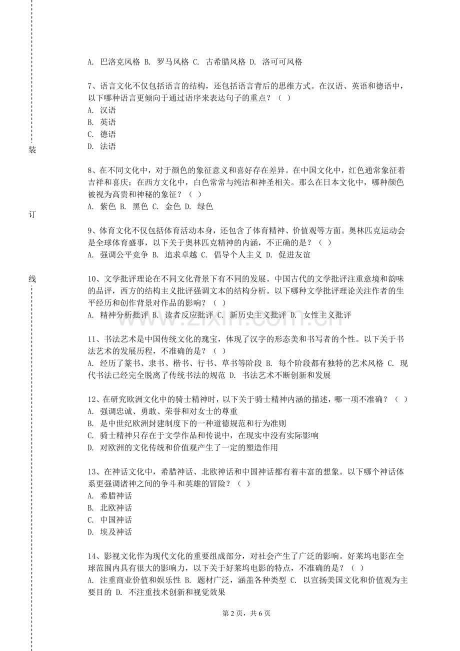 广东邮电职业技术学院《中国文化概览》2023-2024学年第一学期期末试卷.doc_第2页