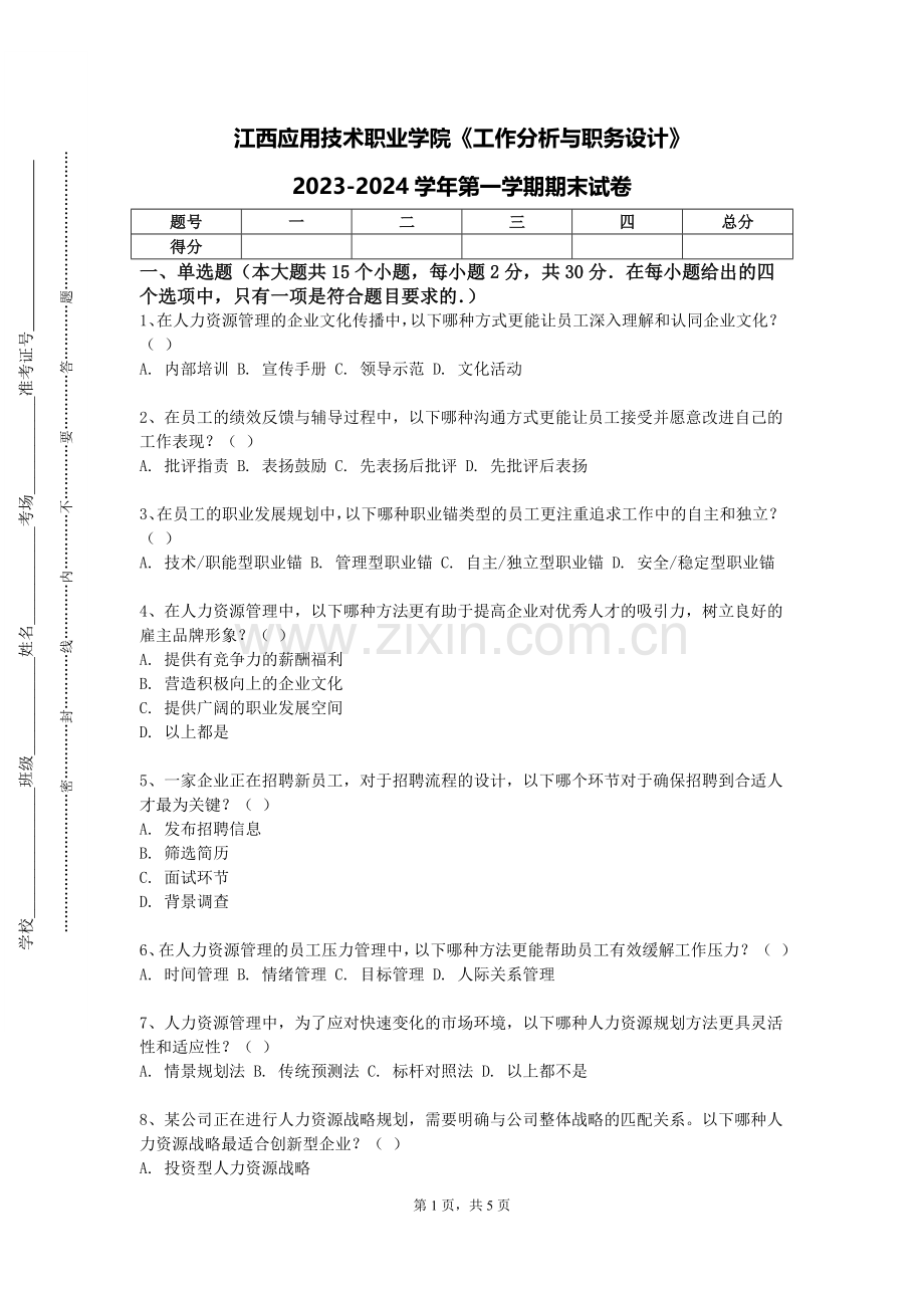 江西应用技术职业学院《工作分析与职务设计》2023-2024学年第一学期期末试卷.doc_第1页
