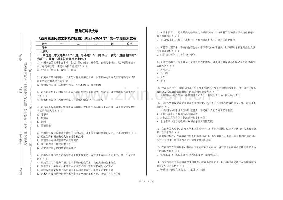 黑龙江科技大学《西南版画拓展之多媒体版画》2023-2024学年第一学期期末试卷.doc_第1页