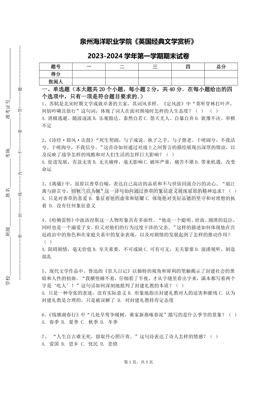 泉州海洋职业学院《英国经典文学赏析》2023-2024学年第一学期期末试卷.doc_第1页
