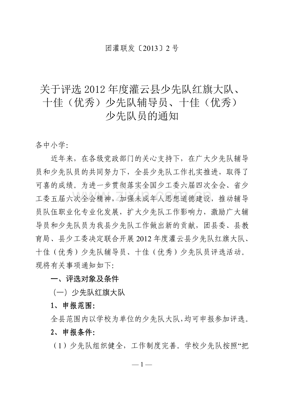 优秀辅导员红旗大队申报表.doc_第1页