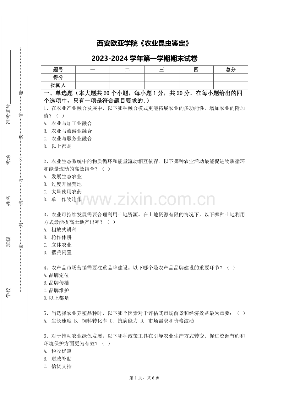 西安欧亚学院《农业昆虫鉴定》2023-2024学年第一学期期末试卷.doc_第1页