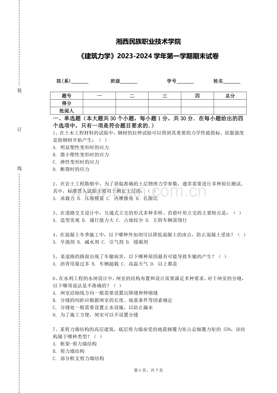 湘西民族职业技术学院《建筑力学》2023-2024学年第一学期期末试卷.doc_第1页