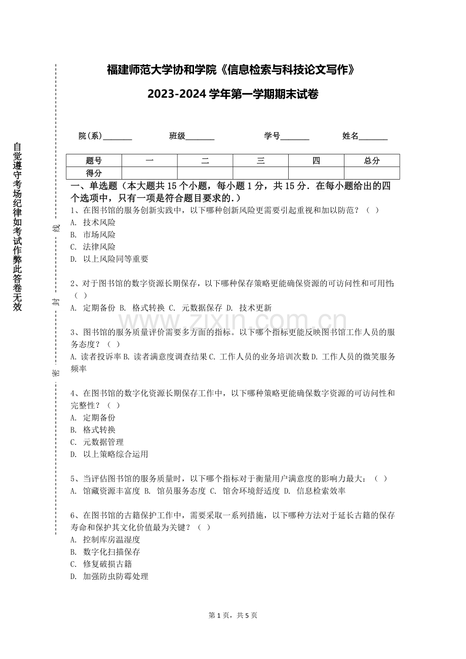 福建师范大学协和学院《信息检索与科技论文写作》2023-2024学年第一学期期末试卷.doc_第1页