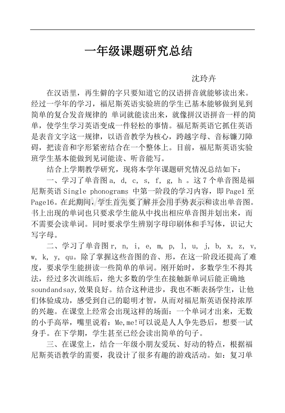 一年级课题研究总结.doc_第1页