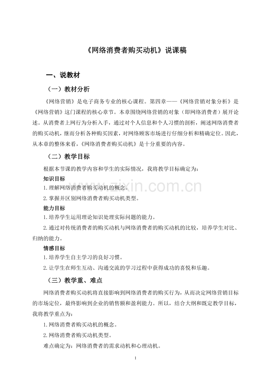 《网络消费者购买动机》说课稿.doc_第1页