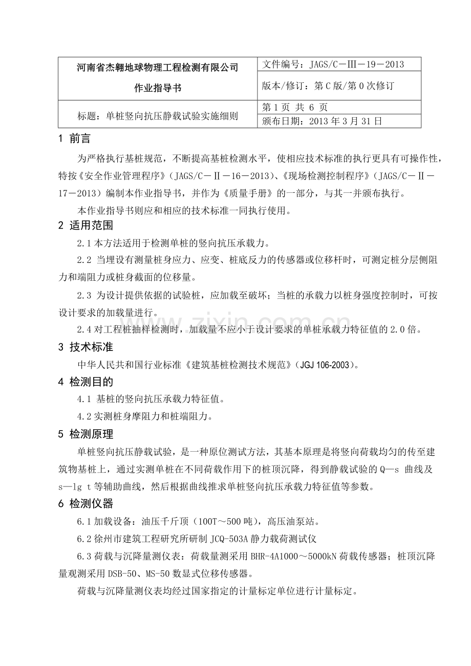 基桩垂直载荷试验作业指导书.doc_第1页