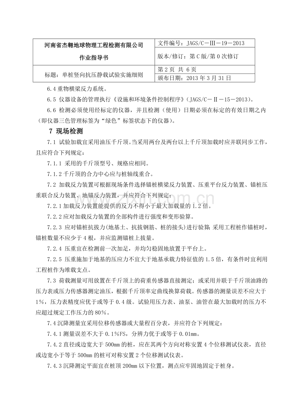 基桩垂直载荷试验作业指导书.doc_第2页