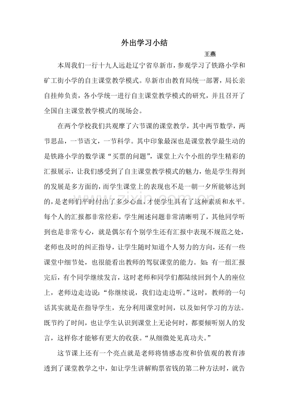 外出学习小结-辽宁阜新.doc_第1页