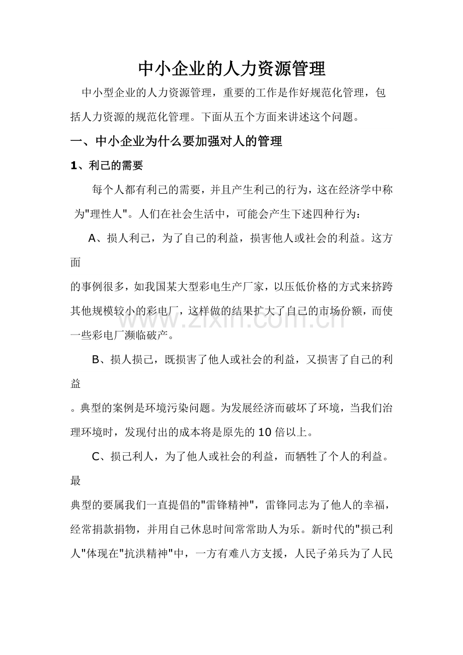 中小企业的人力资源管理.doc_第1页