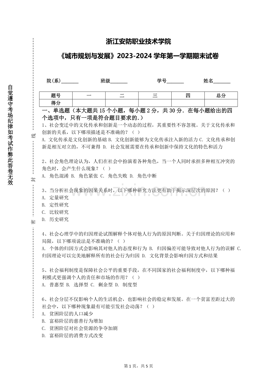 浙江安防职业技术学院《城市规划与发展》2023-2024学年第一学期期末试卷.doc_第1页