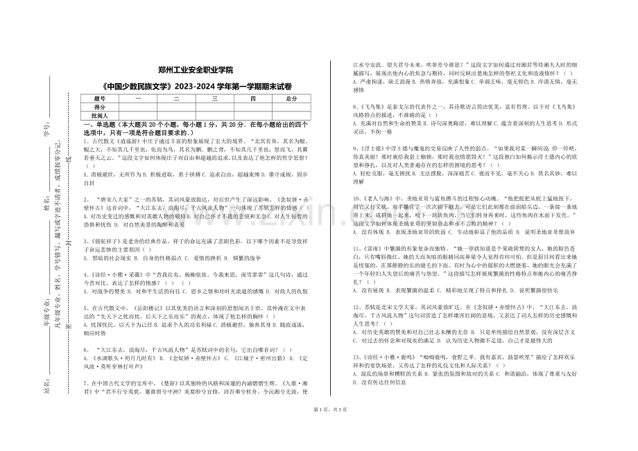 郑州工业安全职业学院《中国少数民族文学》2023-2024学年第一学期期末试卷.doc_第1页