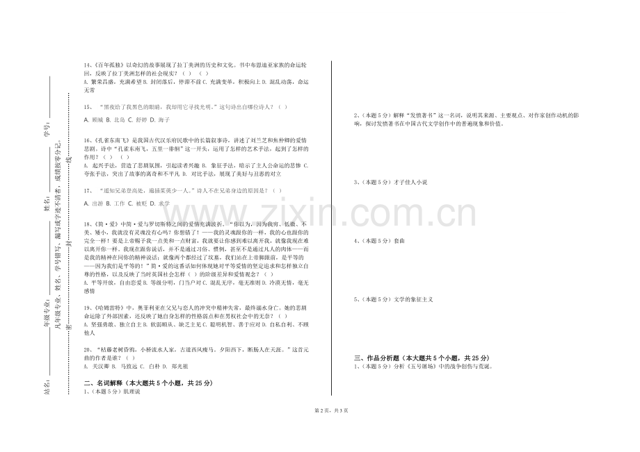 郑州工业安全职业学院《中国少数民族文学》2023-2024学年第一学期期末试卷.doc_第2页
