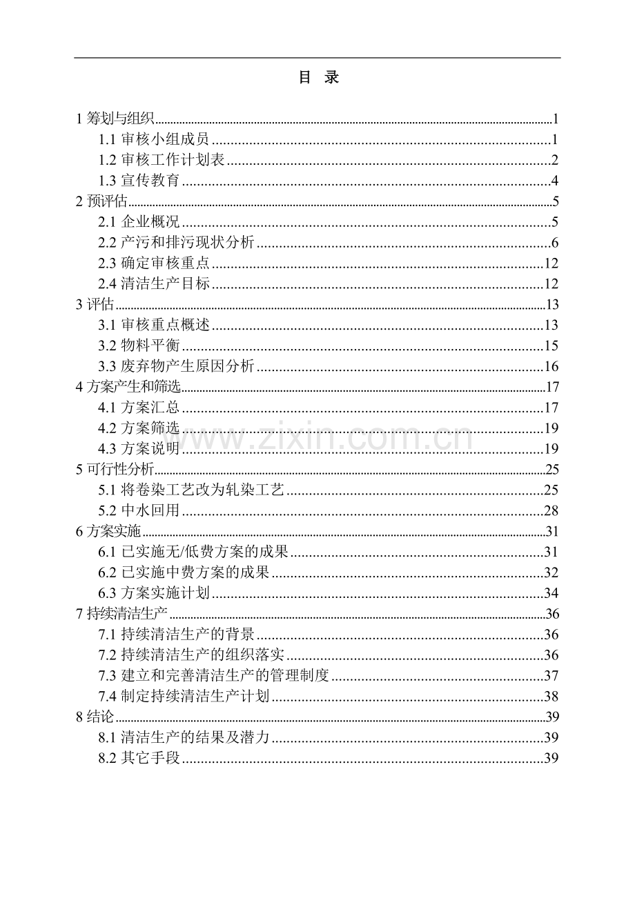 XX印染股份有限公司清洁生产报告.doc_第2页