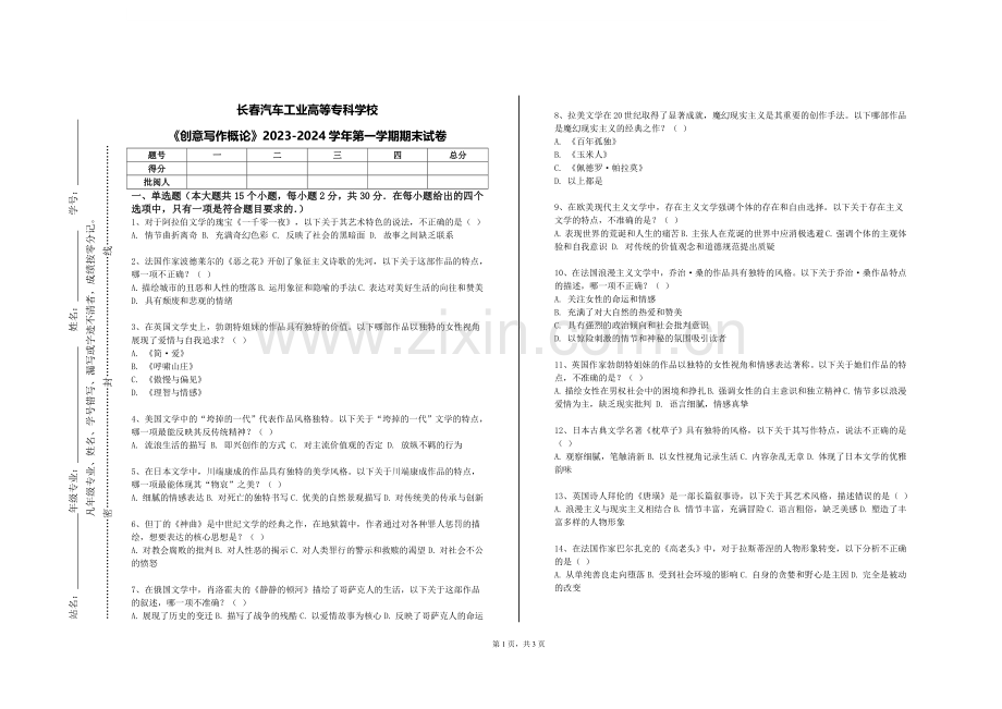 长春汽车工业高等专科学校《创意写作概论》2023-2024学年第一学期期末试卷.doc_第1页