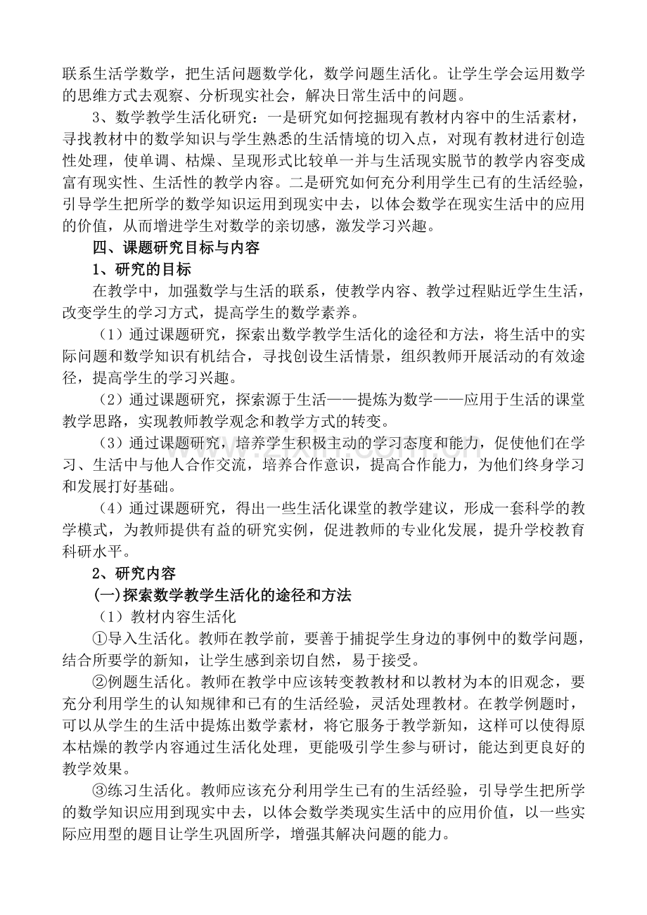 《创设生活化的数学背景增强学生的数学体验》课题研究总报告.doc_第2页