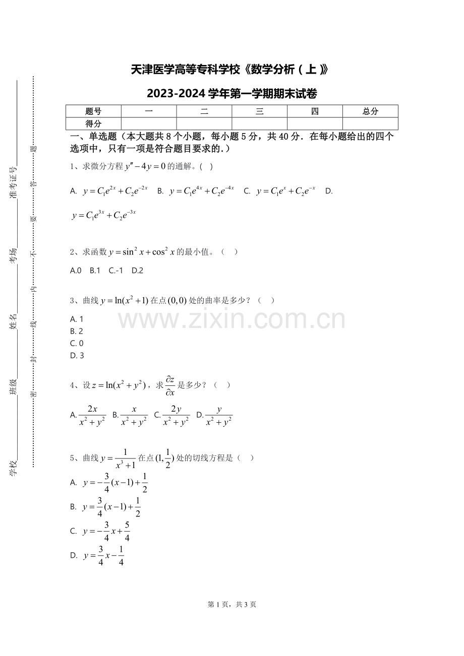 天津医学高等专科学校《数学分析（上）》2023-2024学年第一学期期末试卷.doc_第1页