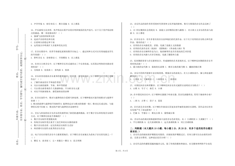山东交通学院《中国音乐史学与文献》2023-2024学年第一学期期末试卷.doc_第2页