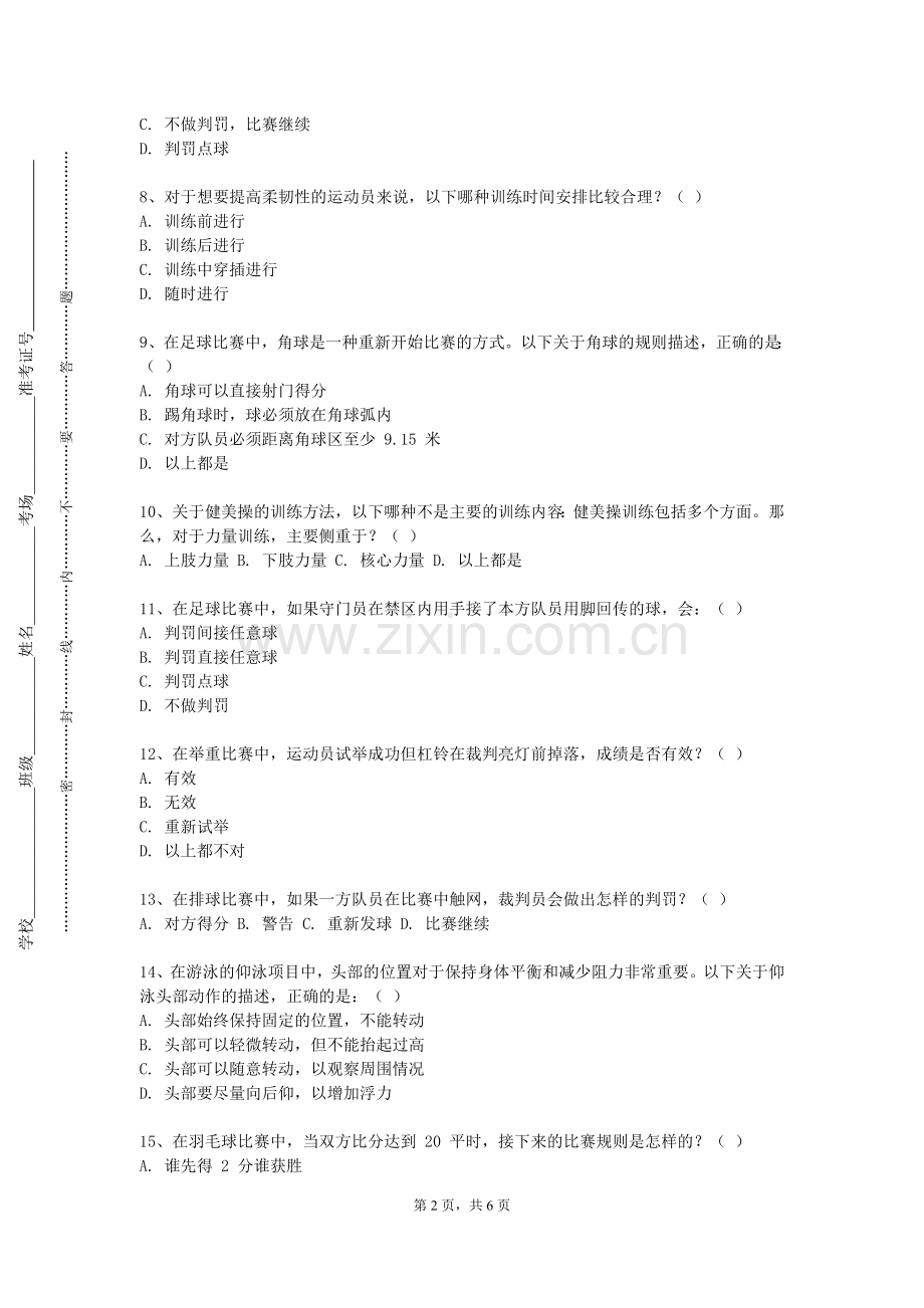 湖南信息职业技术学院《武术（）Ⅰ》2023-2024学年第一学期期末试卷.doc_第2页