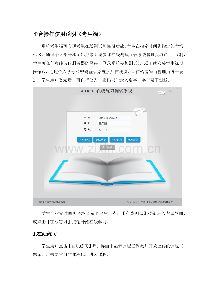 CCTR-E-在线练习测试系统使用手册(学生端).docx_第1页