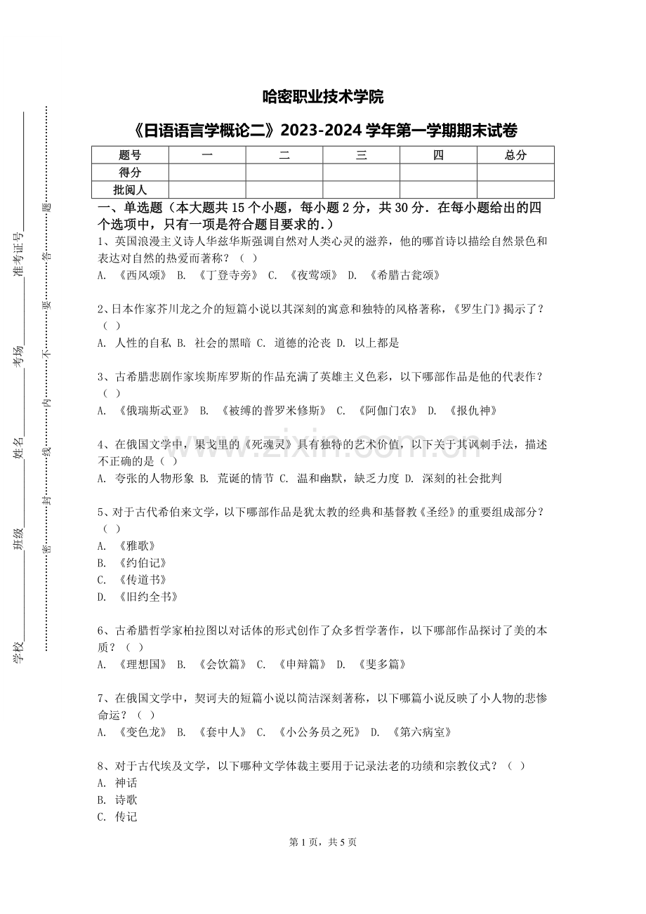 哈密职业技术学院《日语语言学概论二》2023-2024学年第一学期期末试卷.doc_第1页