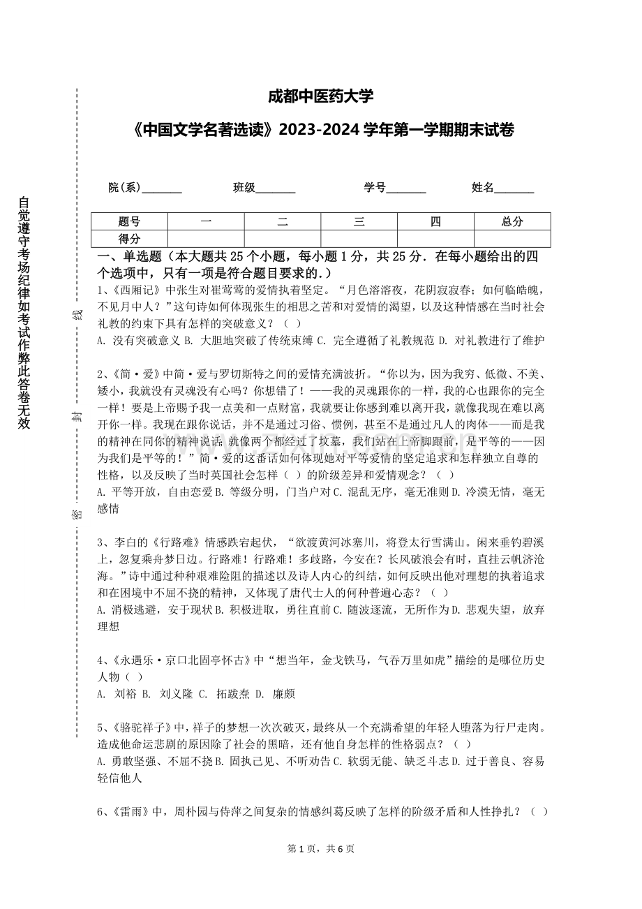成都中医药大学《中国文学名著选读》2023-2024学年第一学期期末试卷.doc_第1页