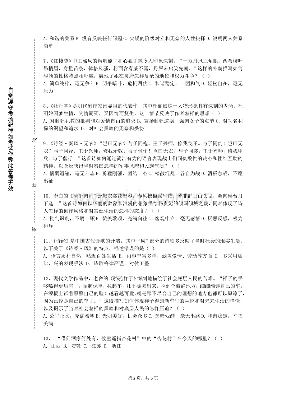 成都中医药大学《中国文学名著选读》2023-2024学年第一学期期末试卷.doc_第2页