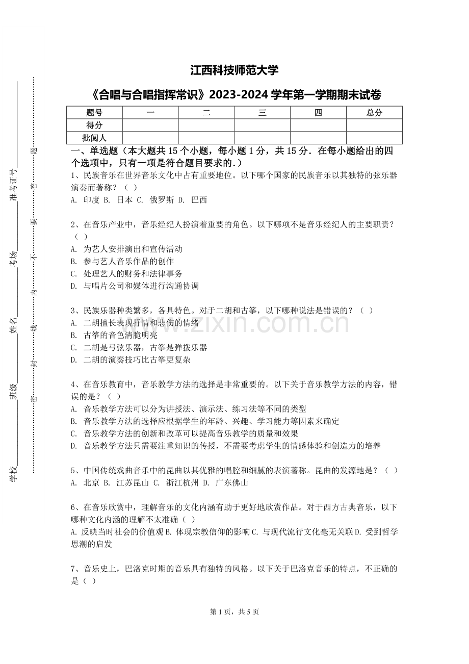 江西科技师范大学《合唱与合唱指挥常识》2023-2024学年第一学期期末试卷.doc_第1页