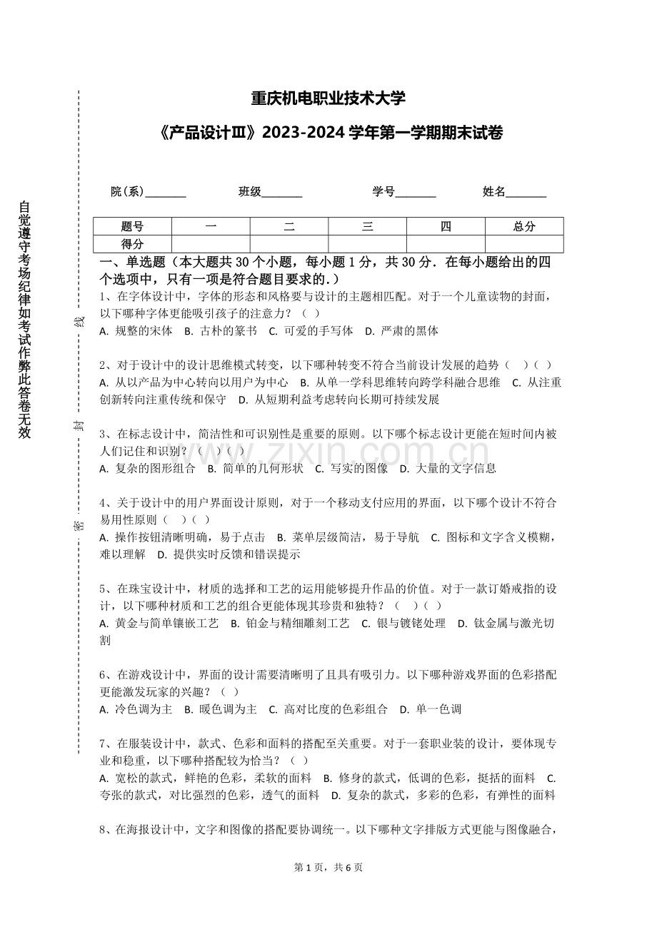 重庆机电职业技术大学《产品设计Ⅲ》2023-2024学年第一学期期末试卷.doc_第1页