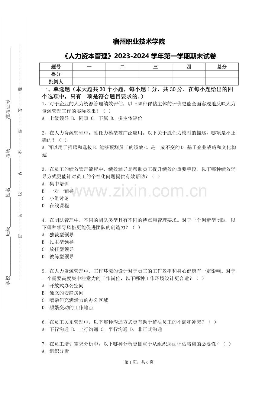 宿州职业技术学院《人力资本管理》2023-2024学年第一学期期末试卷.doc_第1页