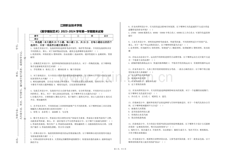 江阴职业技术学院《数字雕刻艺术》2023-2024学年第一学期期末试卷.doc_第1页