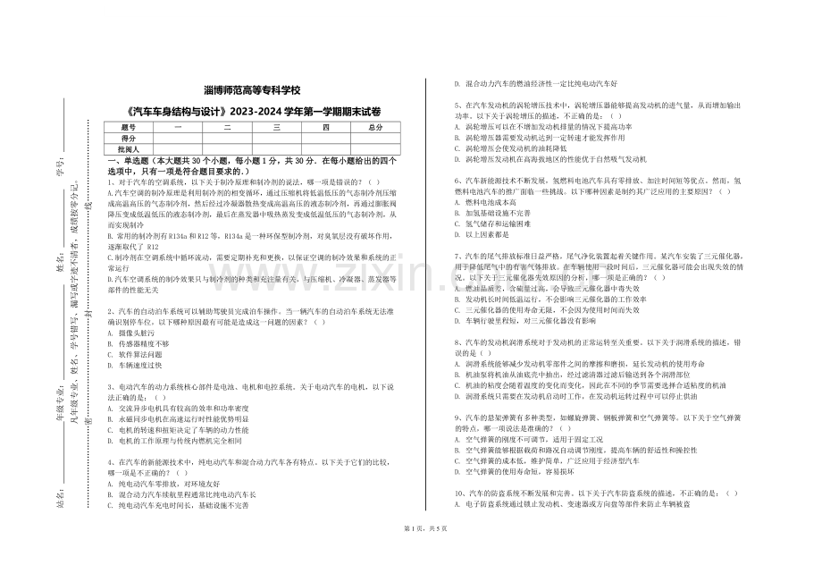 淄博师范高等专科学校《汽车车身结构与设计》2023-2024学年第一学期期末试卷.doc_第1页