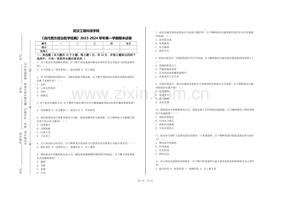 武汉工程科技学院《当代西方政治哲学经典》2023-2024学年第一学期期末试卷.doc_第1页