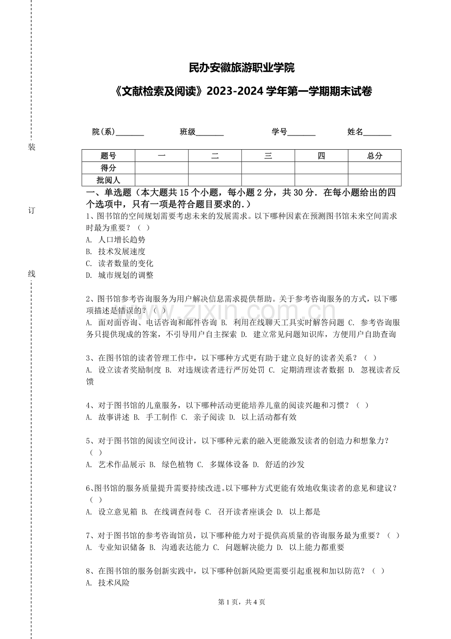 民办安徽旅游职业学院《文献检索及阅读》2023-2024学年第一学期期末试卷.doc_第1页