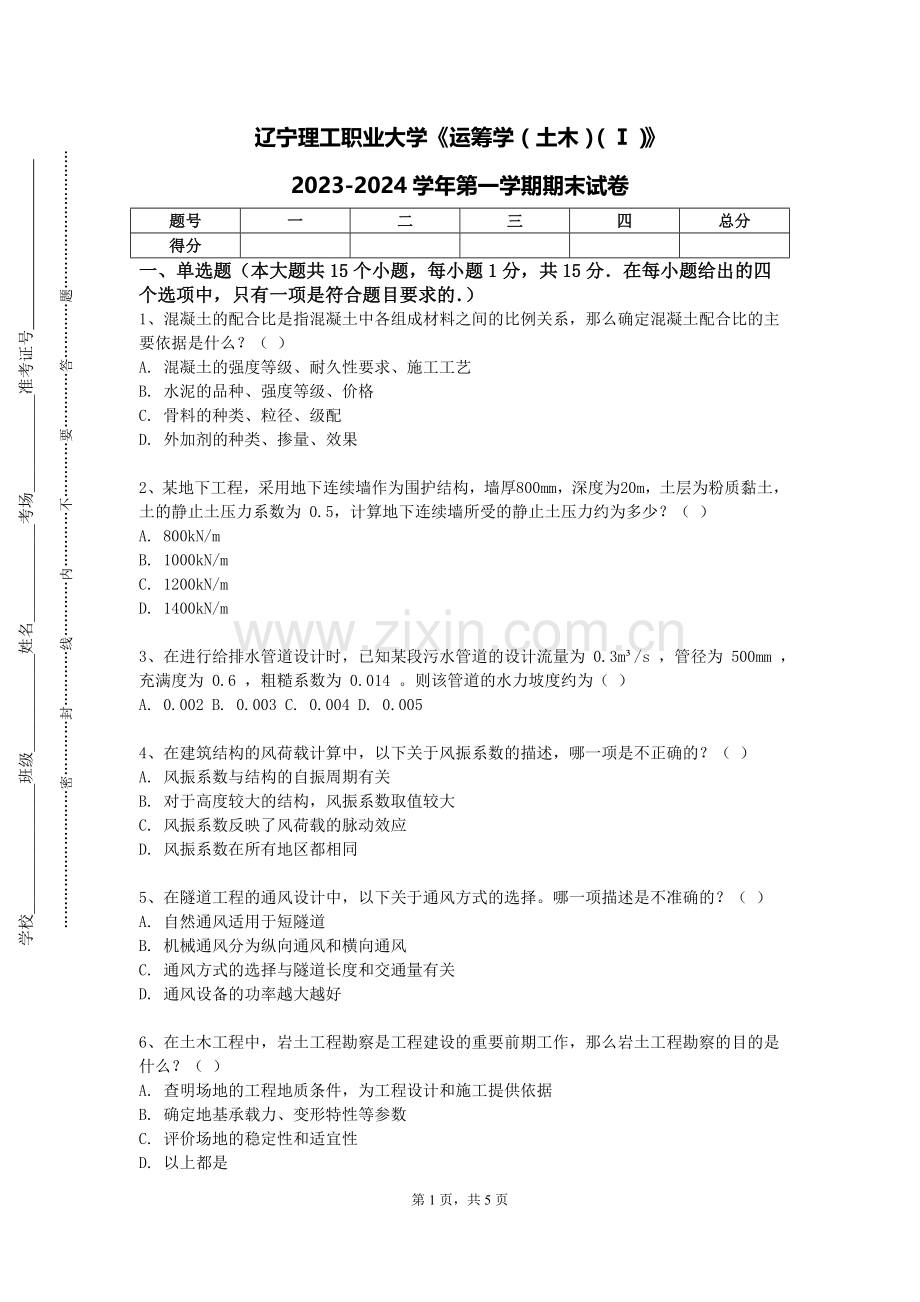 辽宁理工职业大学《运筹学（土木）（Ⅰ）》2023-2024学年第一学期期末试卷.doc_第1页
