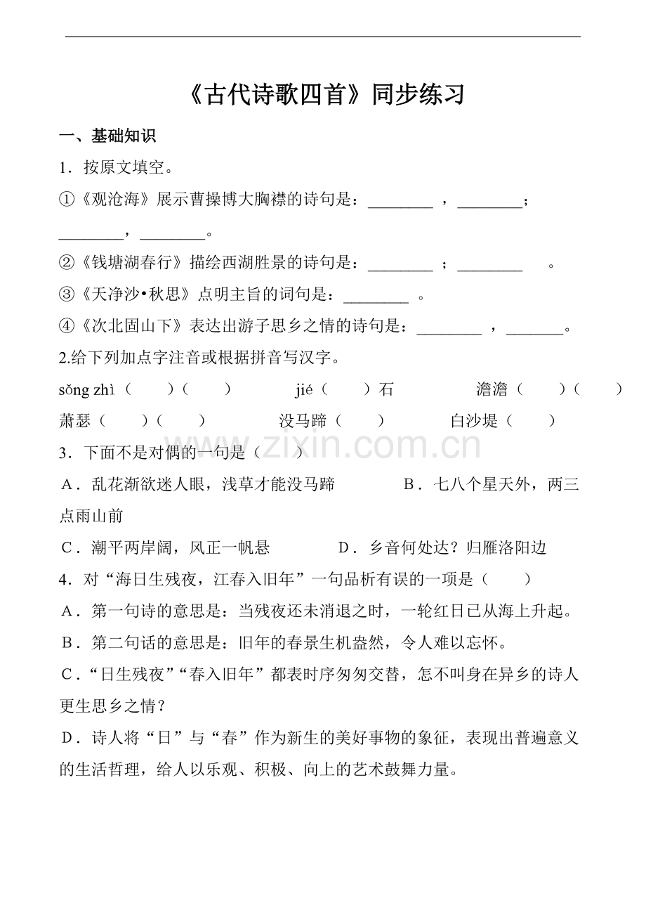 《古代诗歌四首》同步练习.doc_第1页