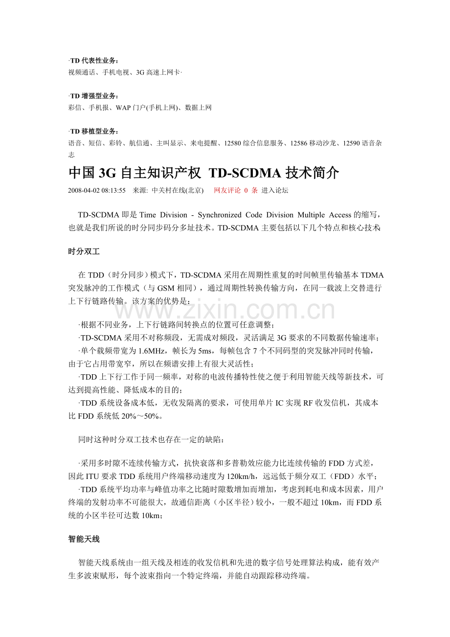 TD-SCDMA移动通信技术及手机介绍.doc_第1页