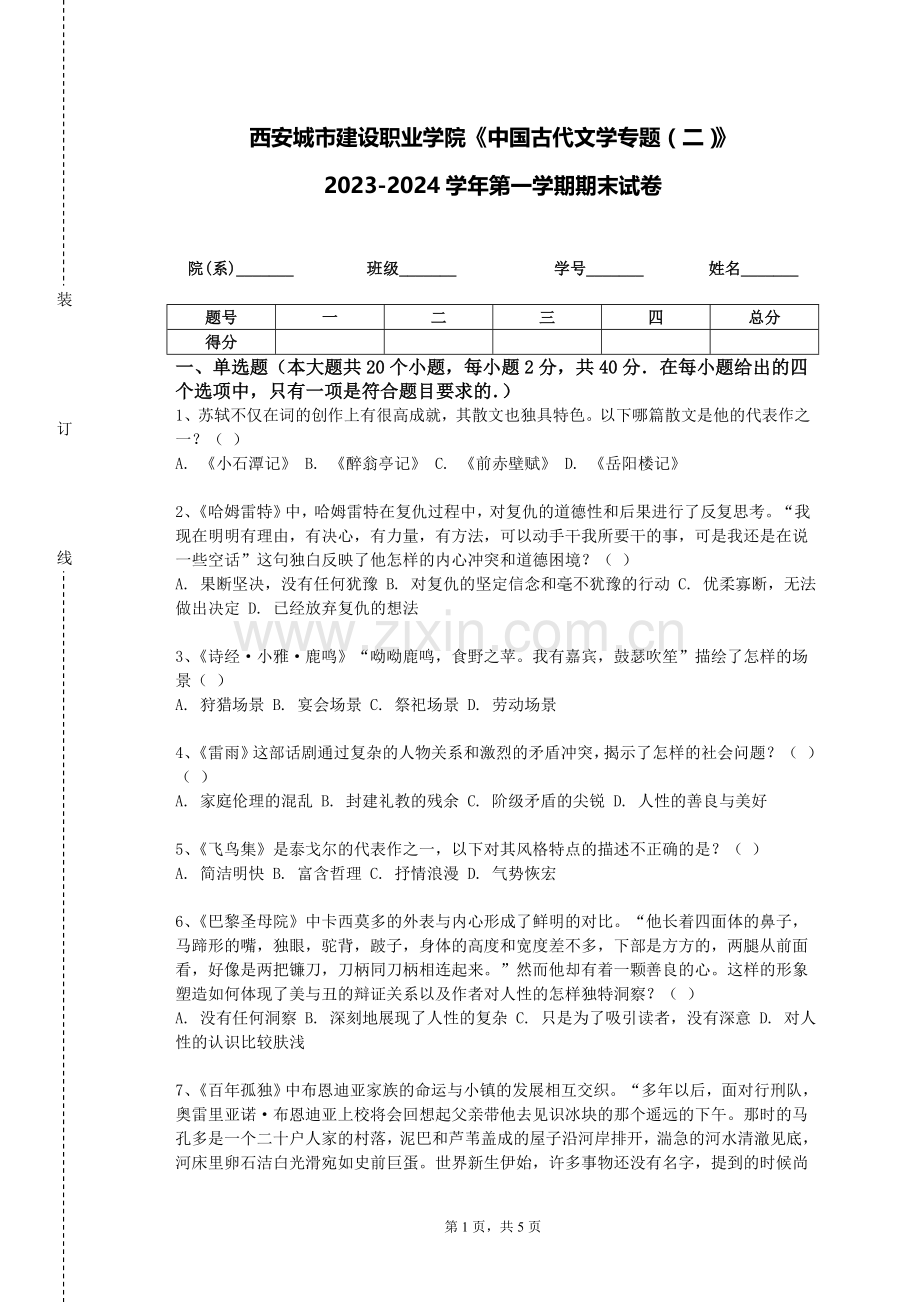西安城市建设职业学院《中国古代文学专题（二）》2023-2024学年第一学期期末试卷.doc_第1页