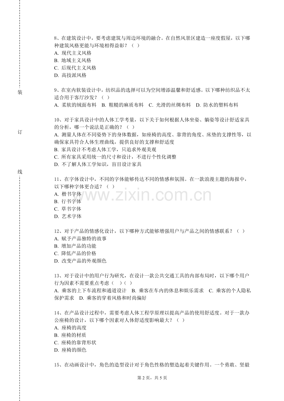 新疆师范高等专科学校《产品设计》2023-2024学年第一学期期末试卷.doc_第2页