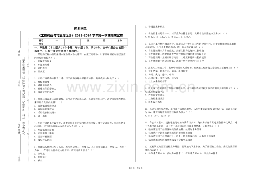 萍乡学院《工程荷载与可靠度设计》2023-2024学年第一学期期末试卷.doc_第1页