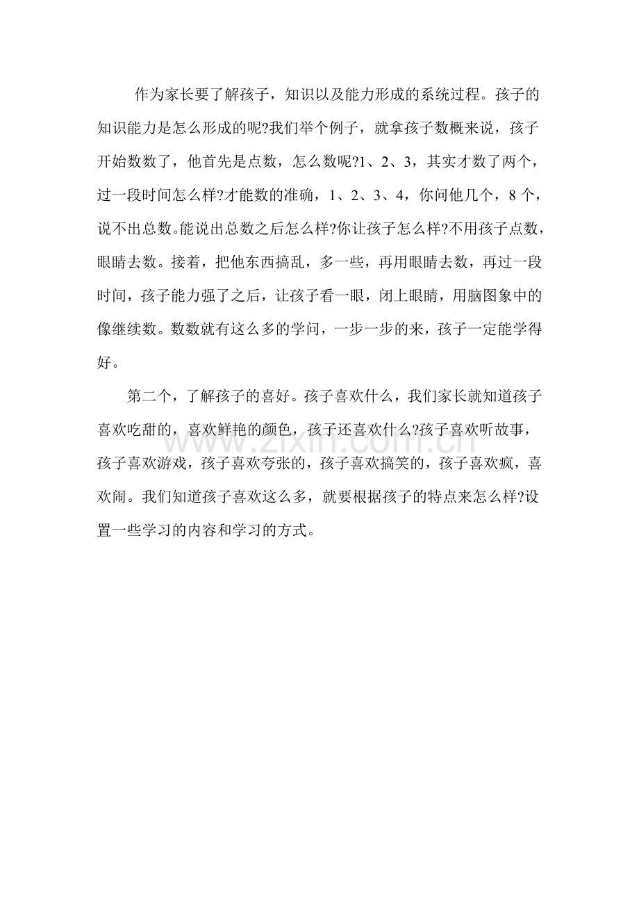 作为家长要了解孩子.docx_第1页