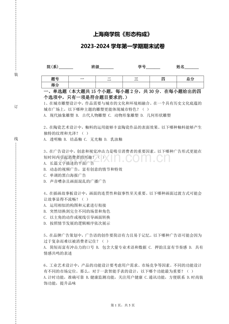 上海商学院《形态构成》2023-2024学年第一学期期末试卷.doc_第1页