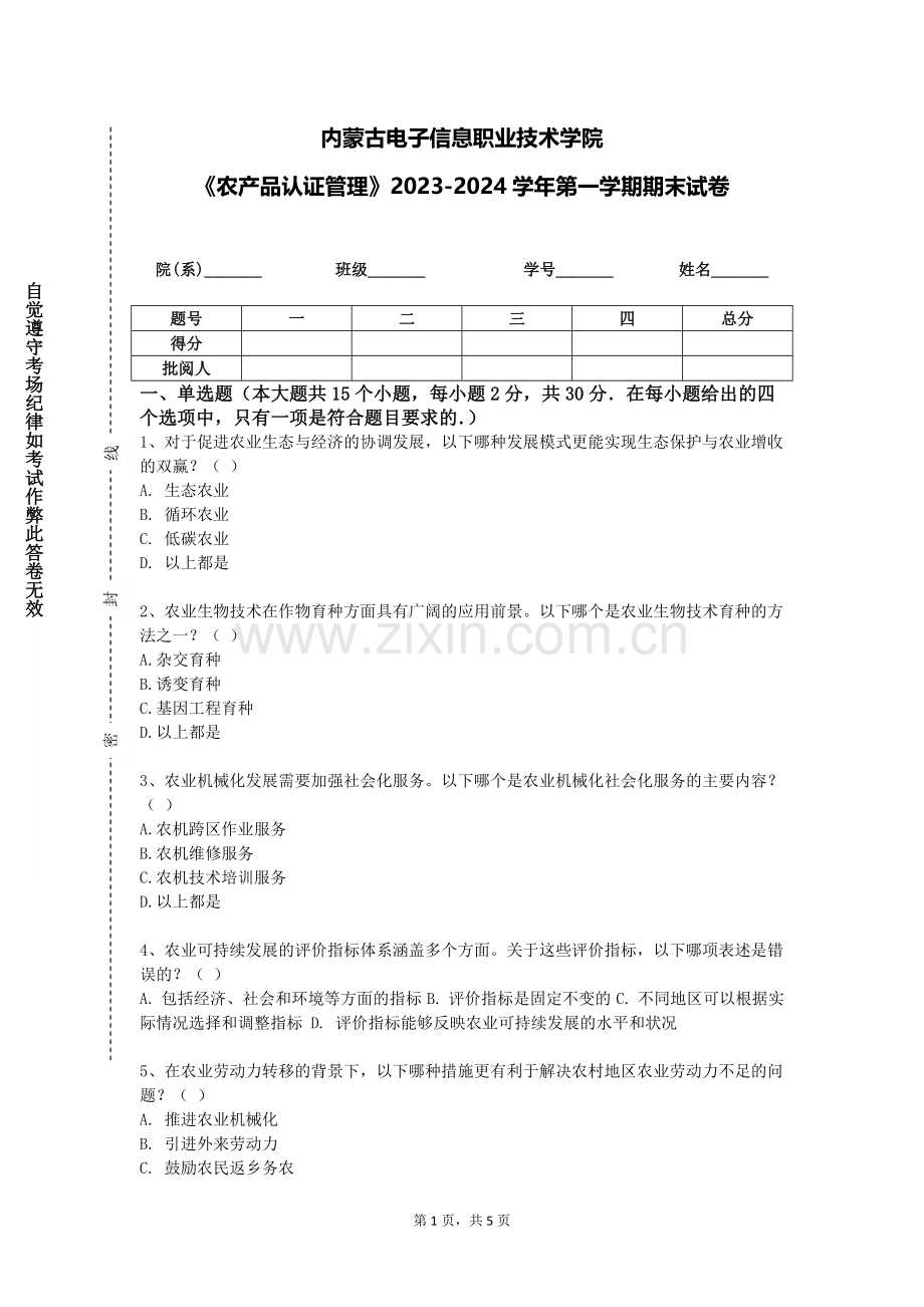 内蒙古电子信息职业技术学院《农产品认证管理》2023-2024学年第一学期期末试卷.doc_第1页