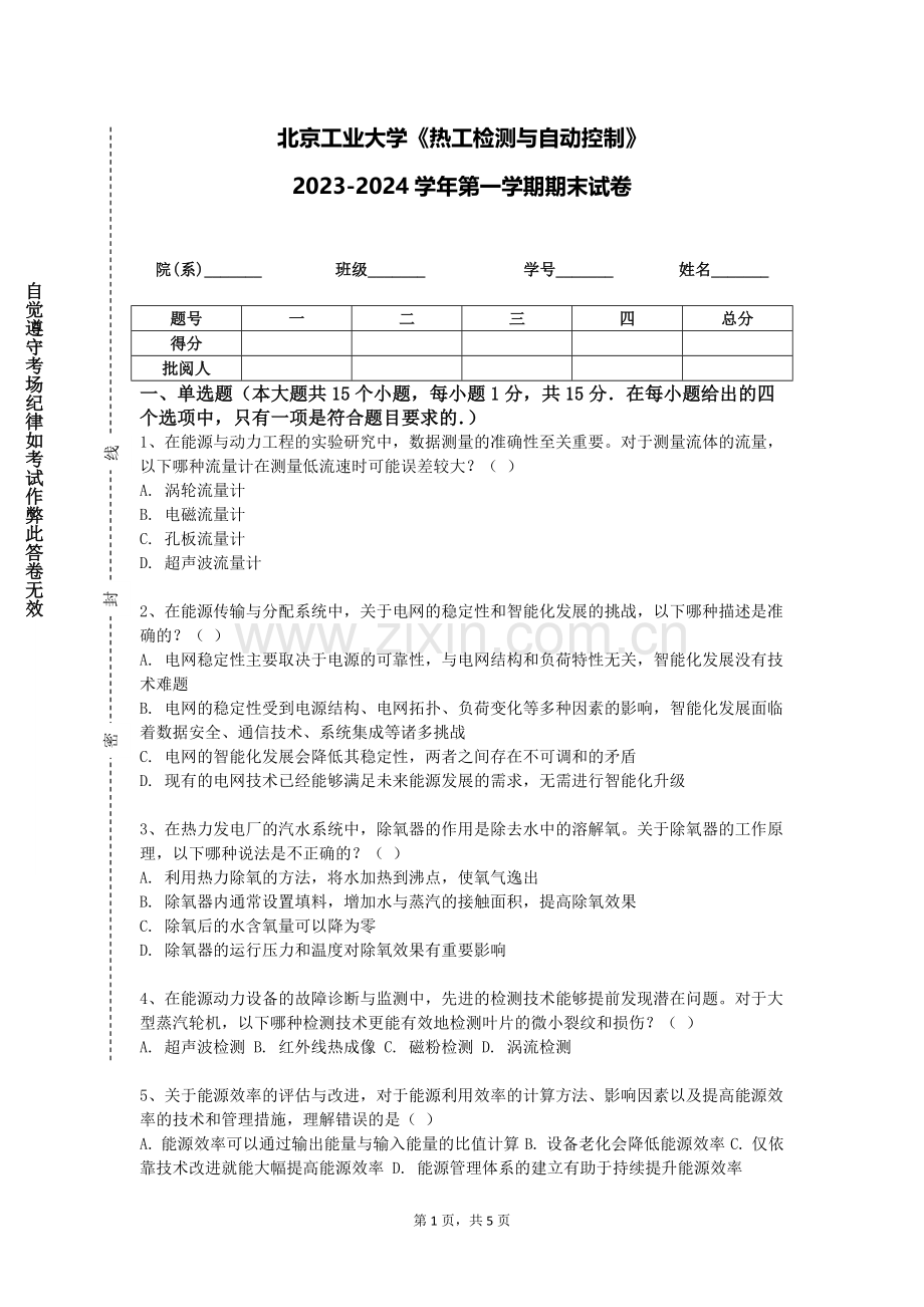 北京工业大学《热工检测与自动控制》2023-2024学年第一学期期末试卷.doc_第1页