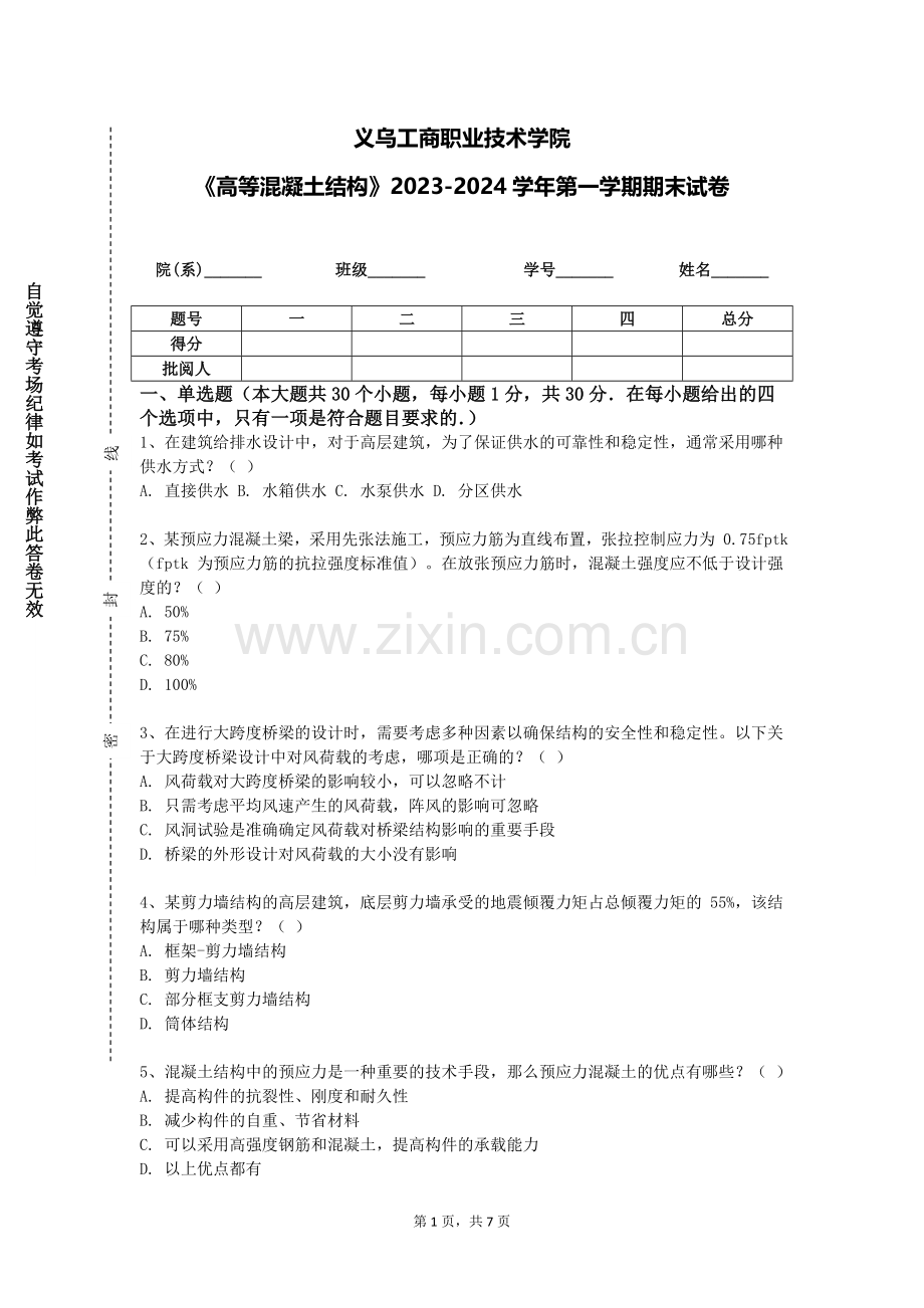 义乌工商职业技术学院《高等混凝土结构》2023-2024学年第一学期期末试卷.doc_第1页