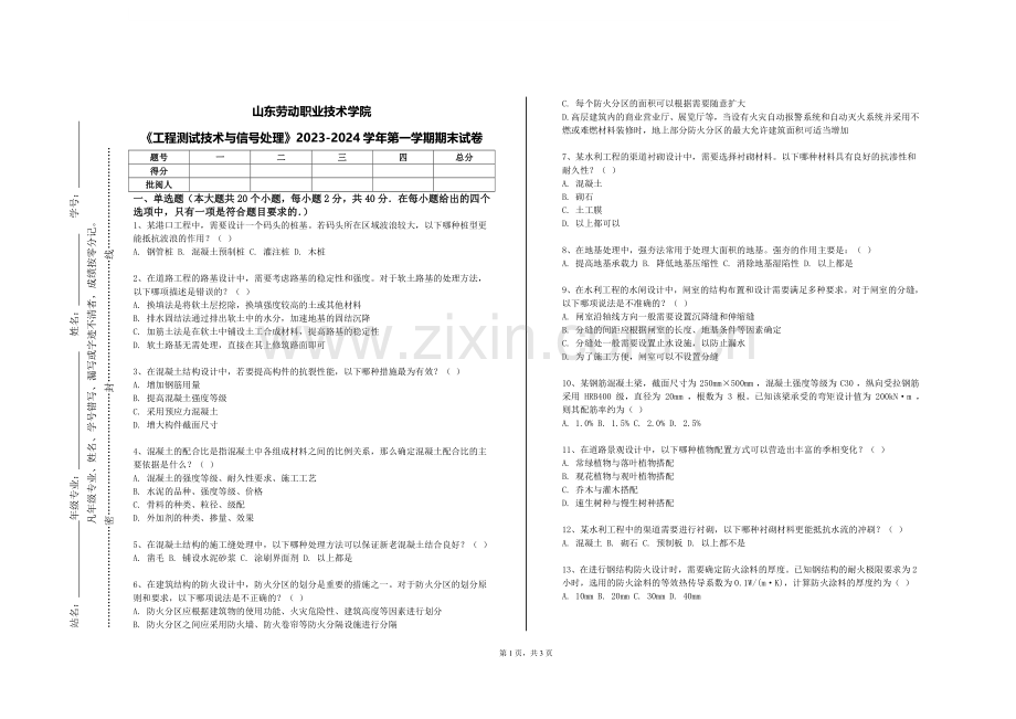山东劳动职业技术学院《工程测试技术与信号处理》2023-2024学年第一学期期末试卷.doc_第1页