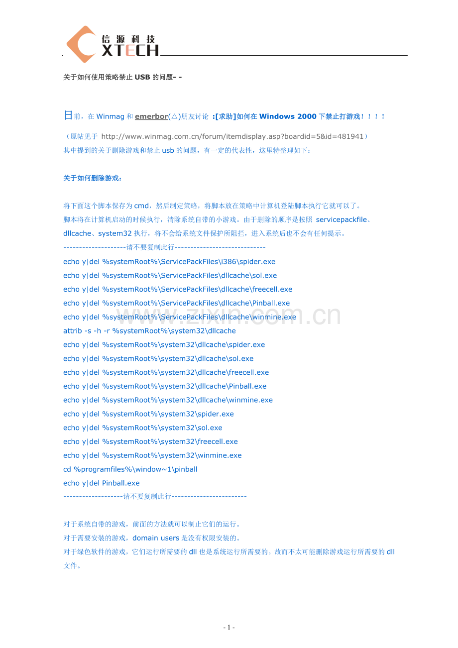 利用组策略实现删除游戏和禁止usb.doc_第1页