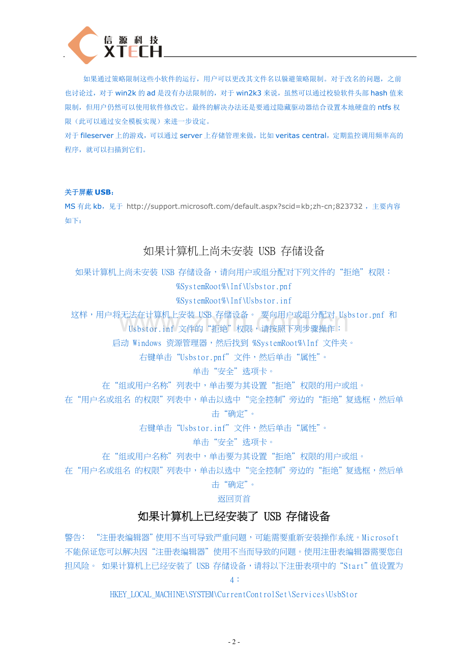 利用组策略实现删除游戏和禁止usb.doc_第2页