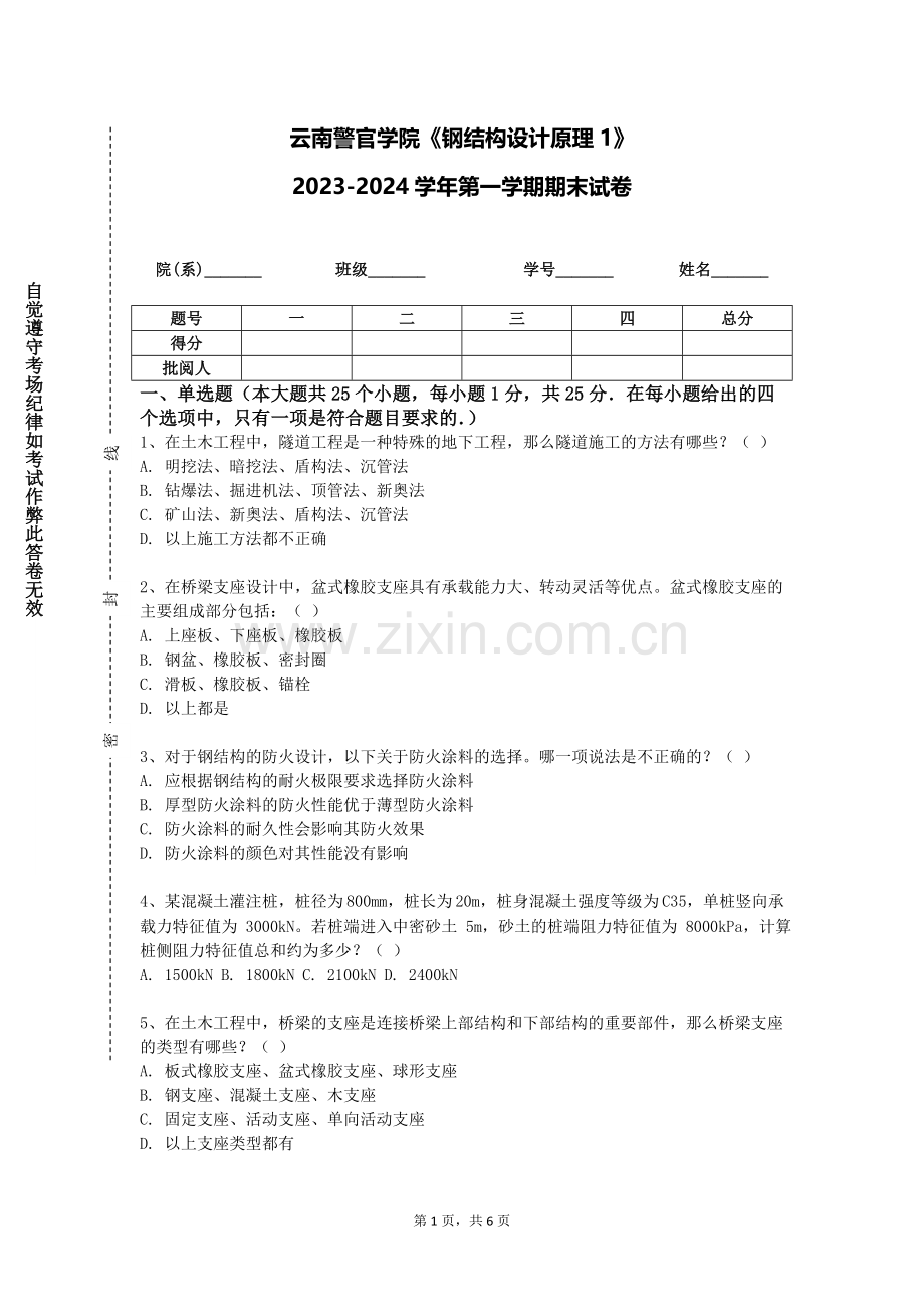 云南警官学院《钢结构设计原理1》2023-2024学年第一学期期末试卷.doc_第1页