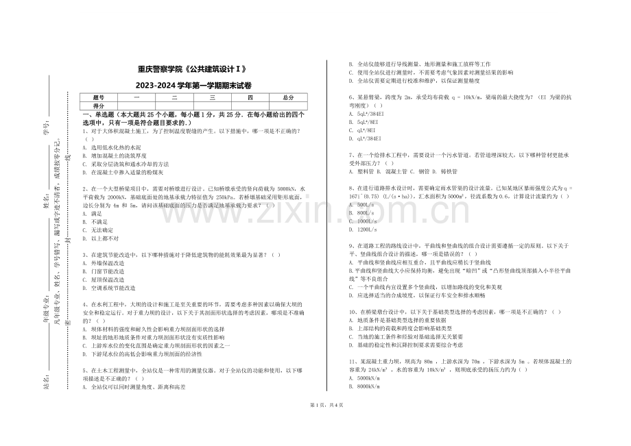 重庆警察学院《公共建筑设计Ⅰ》2023-2024学年第一学期期末试卷.doc_第1页